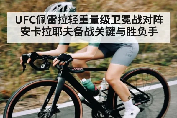UFC佩雷拉轻重量级卫冕战对阵安卡拉耶夫备战关键与胜负手 | kaiyu.com