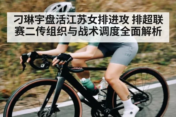 刁琳宇盘活江苏女排进攻 排超联赛二传组织与战术调度全面解析 | kaiyu.com