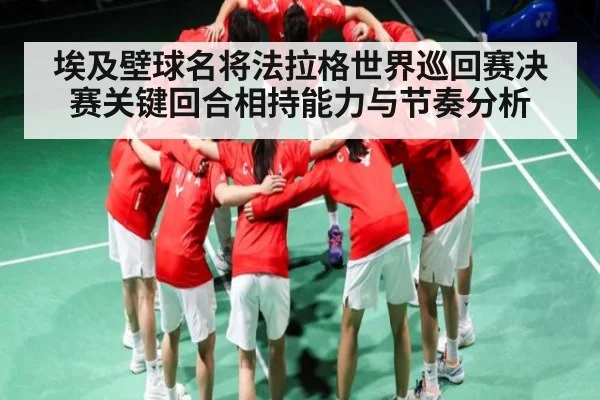 埃及壁球名将法拉格世界巡回赛决赛关键回合相持能力与节奏分析 | kaiyu.com