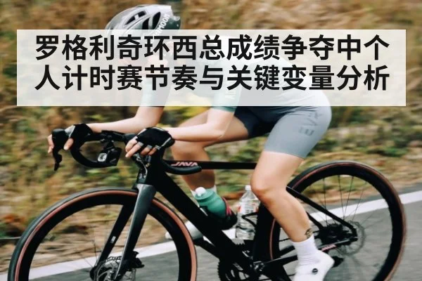 罗格利奇环西总成绩争夺中个人计时赛节奏与关键变量分析（kaiyu.com）